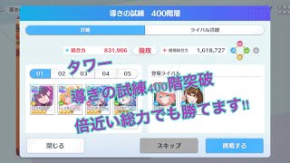 [リリステ]タワーチャレンジ導きの試練400階突破 編成ポイント等 2.5次元の誘惑天使たちのステージ