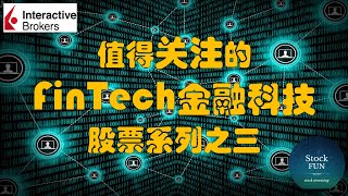 最具潜力的FinTech金融科技公司，千万不要错过！FinTech系列之三：IBKR