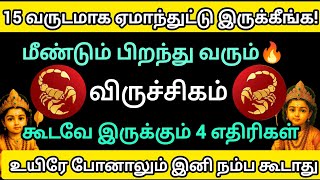 விருச்சிகம் - 🔥 மீண்டும் பிறந்து வரும் விருச்சிகம் உயிரை போனாலும் என்னை நம்ப கூடாது!!
