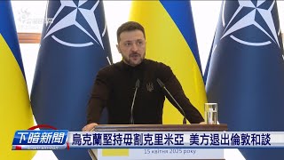 烏克蘭堅持毋割克里米亞 川普批評阻礙和談 | 公視台語台 | 20250424