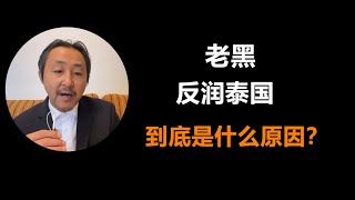 老黑反润泰国，他离开西班牙的真正原因是什么？