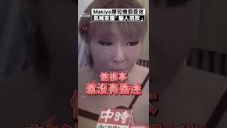 Makiyo露面批司機家屬「騙人捐款」　握證據轟他「假昏迷」：沒辦法接受｜TVBS娛樂頭條 #shorts
