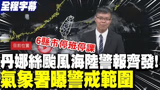 【全程字幕】颱風丹娜絲"海陸警報齊發"! 氣象署曝"警戒範圍" | 丹娜絲陸警增加彰化、雲林 全台共"6縣市"停班停課! 6日深夜颱風中心通過澎湖