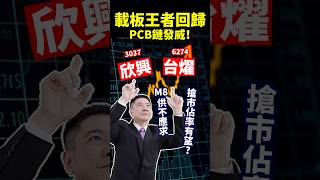 欣興(3037)載板王者回歸！PCB鏈發威