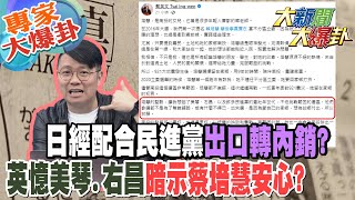 【大新聞大爆卦】"日經"配合民進黨出口轉內銷?英憶"美琴.右昌"暗示蔡培慧安心? 專家大爆卦2@大新聞大爆卦HotNewsTalk​