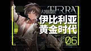 【泰拉巡旅06】技术爆发，生产过剩，伊比利亚的黄金时代有多奢靡？