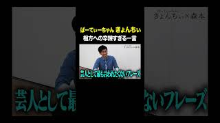 #ぱーてぃーちゃん #きょんちぃ VS #トンツカタン森本 相方への辛辣すぎる一言 #タイマン森本 #shorts