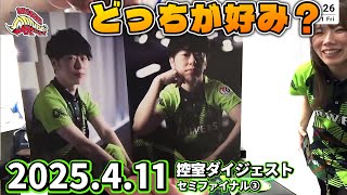 【#Mリーグ2024-25】4/11控室ダイジェスト「ダークとライトどっちが好み？他」【赤坂ドリブンズ切り抜き】