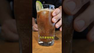 【你知道西西里咖啡是台灣人發明的嗎？今天蟹老闆告訴你它的做法和它背後的故事吧！】丨珈品豆行蟹老闆 #咖啡 #手沖咖啡 #coffee #shorts #shortvideo