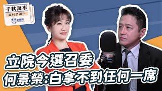 '24.02.29【觀點│千秋萬事】立院今選召委 何景榮：白拿不到任何一席｜@bccnewsradio​