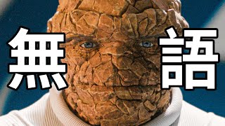 《驚奇四超人》看完了，不好看