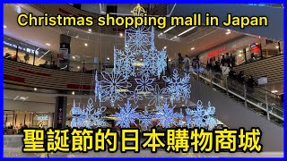 聖誕節日本購物商城/Christmas shopping mall in Japan