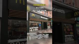 英国能源价格飙升 家长为省电带孩子去麦当劳过夜！
