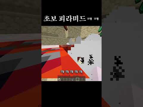 초보가 피라미드를 털면 생기는 일 ㅋㅋ