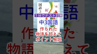 【1分でテスト対策】中3国語・作られた物語を超えてポイント解説#問題