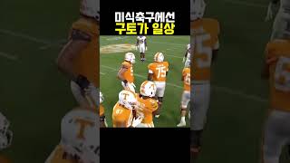 토해도 그냥 뛰는 스포츠가 #미식축구