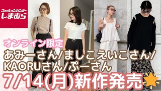 【しまむら新作】7/14(月)オンライン限定発売🌟EIKO MASHIKOさん/ammyさん/KAORUさん/ぷーさん新作✨オンラインは7/14(月)17:00~