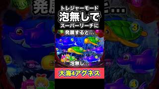 トレジャーモードで「泡無し」でスーパーリーチに発展すると… #パチンコ #海物語 #ぱちぱちtv