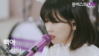 백아 Baek A – 첫사랑 (Amor) #몽베스트라이브