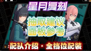 #星見雅 #月城柳 復刻攻略！抽取建議，配隊介紹，面板參考！以絕區零2.1的眼光來看，還值得補金嗎？ #絕區零