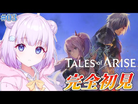 【Tales of ARISE】完全初見プレイ🔰𓂃 𓈒𓏸はじめてのテイルズ！！！新しい街にきた！！！#03※ネタバレあり【Vtuber】