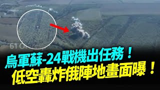 烏軍蘇-24戰機出任務！低空轟炸俄陣地畫面曝！【94要客訴】