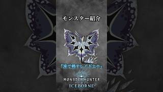 【解説】君たちはMHWIで初登場したレイギエナの特殊個体を知っているか？『凍て刺すレイギエナ』#mhwib #mhwi #mhw #モンハンワールドアイスボーン #モンハンワールド