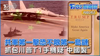 美軍示警:中共「第一擊」先攻基礎設施 交戰不限第一島鏈 川普T1手機喊「美國製造」假的? 專家:疑是中國代工｜TVBS聊國際PODCAST@TVBSNEWS02