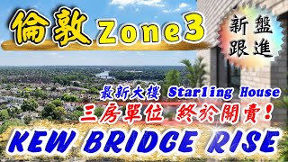 西倫敦 Zone 3｜Kew Bridge Rise｜Starling House｜首次有三房單位開賣‼️｜倫敦新盤｜鄰近Richmond｜投資英國物業｜英國樓｜倫敦樓｜樓交所直播室｜HKEXLIVE