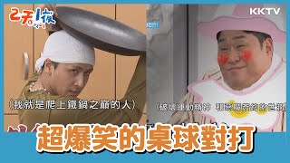 奧運等級的桌球對打！文世潤奶粉怪物 VS Ravi鐵鍋神童 -《兩天一夜》EP87 精彩片段｜KKTV 線上看