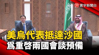 美烏代表抵達沙國 為重啟兩國會談預備｜#寰宇新聞 @globalnewstw