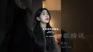 阿YueYue《看著我的眼睛說》Cover:張遠 #看著我的眼睛說 #張遠 #阿yueyue