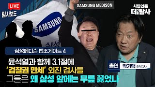 【220903】[탐사보도] 삼성메디슨 법조게이트④ / "윤석열과 함께 3.1절에 ‘검찰권 만세’ 외친 검사들_그들 은 왜 삼성앞에는 무릎 꿇었나"_출연: 박기택 전 검사