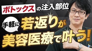 若返りが美容医療で叶う！効果的なボトックス注入部位をご紹介