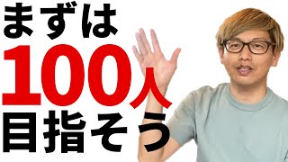 【YouTube初心者】最初の100人登録者を増やす方法