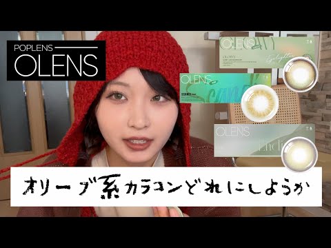 【韓国カラコン】オリーブ縛りで3種比較してみた