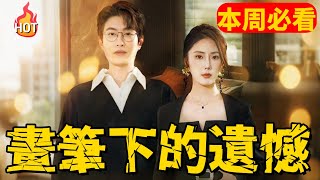 [畫筆下的遺憾] 從校園到婚姻相戀十五年，卻發現裴雪期喜歡上了別人？！#drama