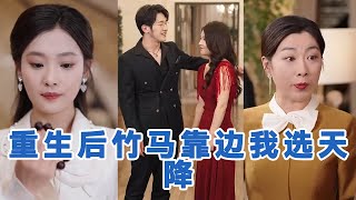 【全集】💕陈瑞丰&张若辰《重生后竹马靠边我选天降》#短剧 #小言推文