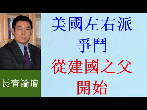 曹長青：一堂課搞懂 從建國之父開始的美國左右派鬥爭史