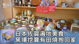 日本佐賀遍地美食 窯場挖寶有田燒抱回家｜FOCUS午間新聞 20230623 @tvbsfocus