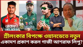 শ্রীলংকার বিপক্ষে ওয়ানডেতে আসলো একাধিক পরিবর্তন, বাদ পড়লো সৌম্য সোহান নাঈম শেখ?