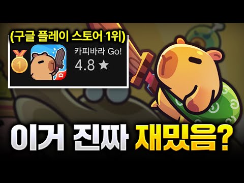 1시간 재미있는 유튜브 광고 게임 [카피바라 go! 리뷰]