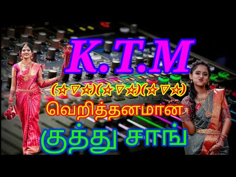 குத்து சாங் /Tamil kuthu song/வெறித்தனமான குத்து சாங் /K.T.M hit song/கீழ் ஒரத்தூர்