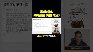 카이토 코인 왜 떡락하나? #업비트 #알트코인