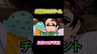 【鬼滅の刃】炭治郎と胡蝶しのぶの愛♡スクリ〜ム！【声真似】　#鬼滅の刃 #愛スクリーム #声真似