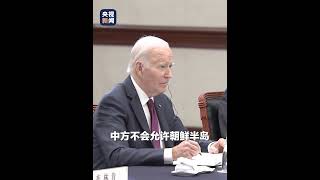 习近平：中方不会允许朝鲜半岛生战生乱。#中美元首利马会晤