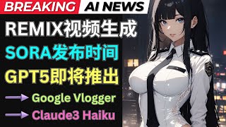 重磅AI周新闻: Viggle视频融合功能，Sora发布时间确定，Claude3 Haiku发布