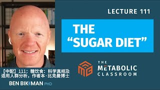 【中配】111：糖饮食：科学真相及适用人群分析，作者本·比克曼博士