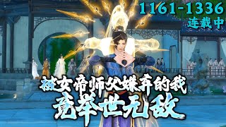 《被女帝师父嫌弃的我竟举世无敌》1161~1336
