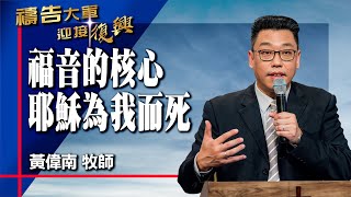 禱告大軍 2025-6-30 ~ 福音的核心 耶穌為我而死 | 黃偉南 (敬拜:主寶血)